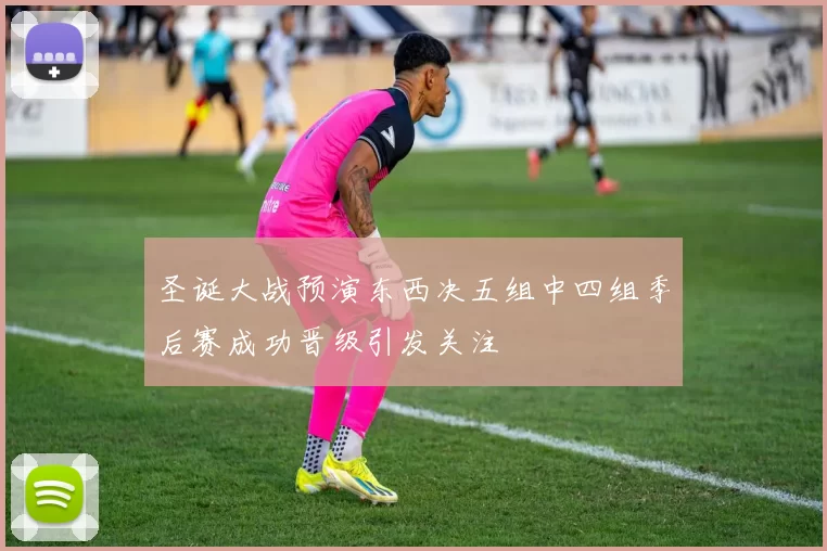 圣诞大战预演东西决五组中四组季后赛成功晋级引发关注